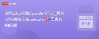 宝塔php安装Swoole4不上_解决宝塔面板安装Swoole4扩展失败的问题