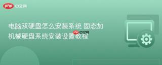 电脑双硬盘怎么安装系统 固态加机械硬盘系统安装设置教程