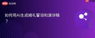 如何用AI生成婚礼誓词和演讲稿？