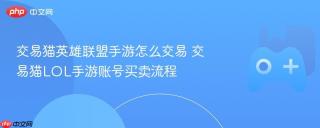交易猫英雄联盟手游怎么交易 交易猫LOL手游账号买卖流程