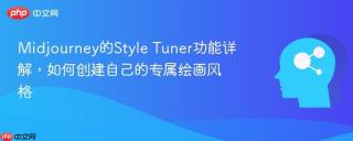 Midjourney的Style Tuner功能详解，如何创建自己的专属绘画风格