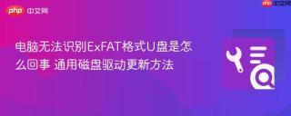 电脑无法识别ExFAT格式U盘是怎么回事 通用磁盘驱动更新方法