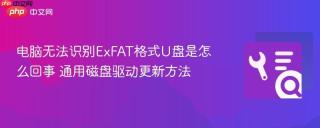 电脑无法识别exfat格式u盘是怎么回事 通用磁盘驱动更新方法
