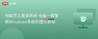 电脑怎么重装系统 电脑一键重装Windows系统的图文教程