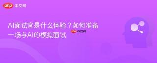 AI面试官是什么体验？如何准备一场与AI的模拟面试