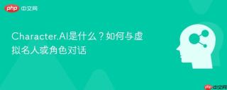 Character.AI是什么？如何与虚拟名人或角色对话