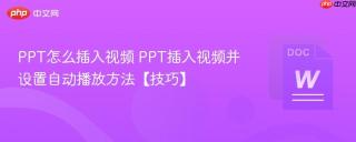 PPT怎么插入视频 PPT插入视频并设置自动播放方法【技巧】