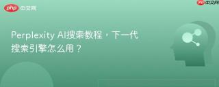 Perplexity AI搜索教程，下一代搜索引擎怎么用？