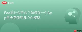 Poe是什么平台？如何在一个App里免费使用多个AI模型