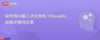 如何用AI画二次元角色？NovelAI绘画关键词分享