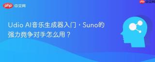 Udio AI音乐生成器入门，Suno的强力竞争对手怎么用？