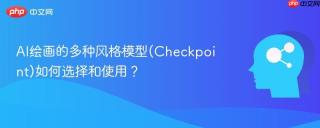 AI绘画的多种风格模型(Checkpoint)如何选择和使用？