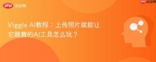 Viggle AI教程：上传照片就能让它跳舞的AI工具怎么玩？
