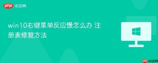 win10右键菜单反应慢怎么办 注册表修复方法