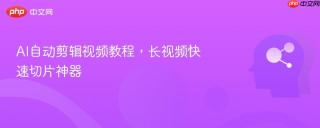 AI自动剪辑视频教程，长视频快速切片神器