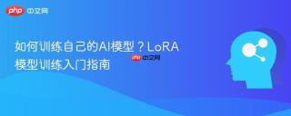 如何训练自己的AI模型？LoRA模型训练入门指南