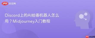 Discord上的AI绘画机器人怎么用？Midjourney入门教程