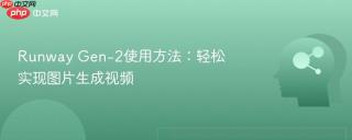 Runway Gen-2使用方法：轻松实现图片生成视频