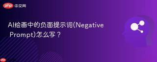 AI绘画中的负面提示词(Negative Prompt)怎么写？