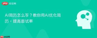 AI简历怎么写？教你用AI优化简历，提高面试率
