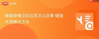 键盘按键没反应是怎么回事 键盘失灵解决方法