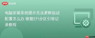 电脑安装系统提示无法更新启动配置怎么办 修复EFI分区引导记录教程