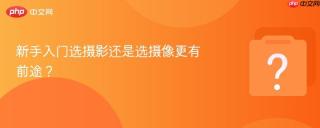新手入门选摄影还是选摄像更有前途？