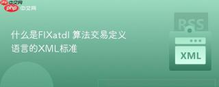 什么是FIXatdl 算法交易定义语言的XML标准