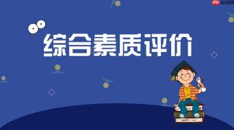 学生综合素质评价档案管理系统入口 学校管理员入口