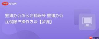 熊猫办公怎么注销账号 熊猫办公注销账户操作方法【步骤】