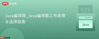 Java编译器_Java编译器工作原理与选择指南