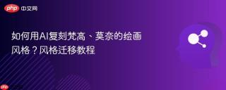 如何用AI复刻梵高、莫奈的绘画风格？风格迁移教程