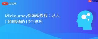 Midjourney保姆级教程：从入门到精通的10个技巧