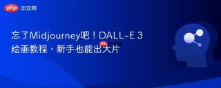 忘了Midjourney吧！DALL-E 3绘画教程，新手也能出大片