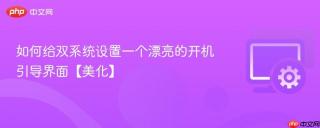 如何给双系统设置一个漂亮的开机引导界面【美化】
