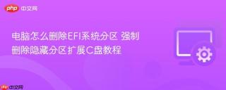 电脑怎么删除EFI系统分区 强制删除隐藏分区扩展C盘教程