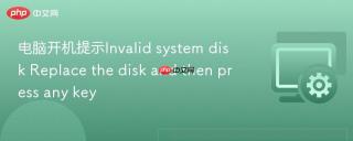电脑开机提示Invalid system disk Replace the disk and then press any key