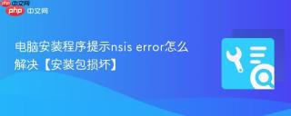 电脑安装程序提示nsis error怎么解决【安装包损坏】