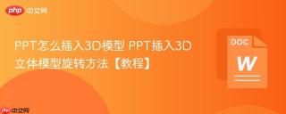 ppt怎么插入3d模型 ppt插入3d立体模型旋转方法【教程】