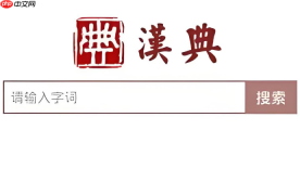 汉典网官方网站入口 汉典在线字典查询入口