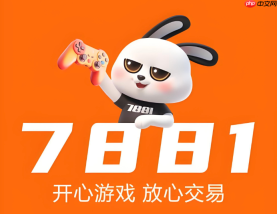7881游戏交易平台交易流程详解