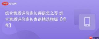 综合素质评价家长评语怎么写 综合素质评价家长寄语精选模板【推荐】