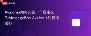 avalonia如何实现一个自定义的messagebox avalonia对话框服务