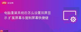 电脑重装系统后怎么设置双屏显示 扩展屏幕与复制屏幕快捷键