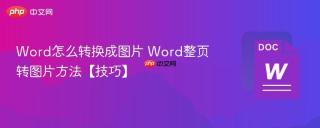 word怎么转换成图片 word整页转图片方法【技巧】