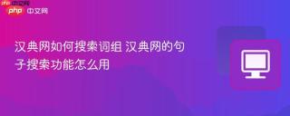 汉典网如何搜索词组 汉典网的句子搜索功能怎么用
