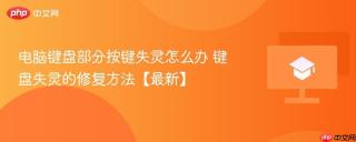 电脑键盘部分按键失灵怎么办 键盘失灵的修复方法【最新】