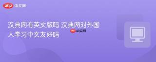 汉典网有英文版吗 汉典网对外国人学习中文友好吗