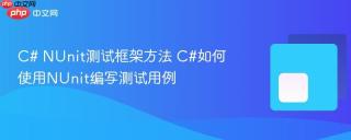 c# nunit测试框架方法 c#如何使用nunit编写测试用例