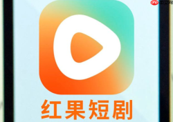 红果短剧PC网页版官方入口 红果短剧桌面版在线入口 - php中文网